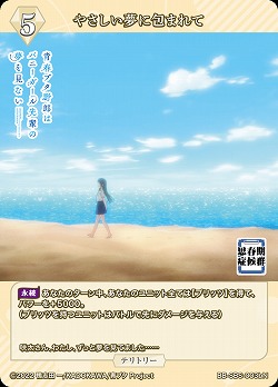 やさしい夢に包まれて(豊浜のどか) 【BB/SBS/003bN】